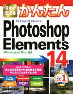 Photoshop Elements 14 Windows&Mac対応