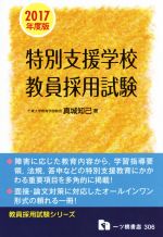 特別支援学校教員採用試験 -(教員採用試験シリーズ306)(2017年度版)