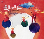 【輸入盤】Encounter With Le Petit Prince