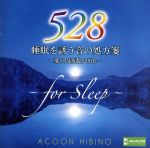 睡眠を誘う音の処方箋~愛の周波数528Hz~