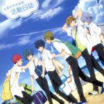 『映画 ハイ☆スピード!-Free! Starting Days-』ドラマCD「岩鳶中学水泳部 活動日誌」