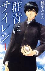 群青にサイレン １ 新品漫画 まんが コミック 桃栗みかん 著者 ブックオフオンライン