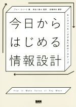 今日からはじめる情報設計 センスメイキングするための7ステップ-