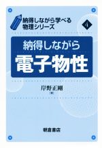 納得しながら電子物性 -(納得しながら学べる物理シリーズ4)