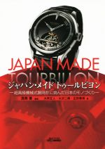 ジャパン・メイドトゥールビヨン 超高級機械式腕時計に挑んだ日本のモノづくり-(B&Tブックス)