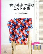 余り毛糸で編むニット小物 おしゃれなニット小物44点-(レディブティックシリーズ)