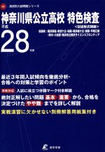 神奈川県公立高校 特色検査 -(高校別入試問題シリーズB0)(平成28年度)(別冊解答用紙集付)