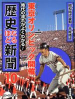 時代の流れがよくわかる!歴史なるほど新聞 東京オリンピック開催 昭和時代後期~平成時代-(10)