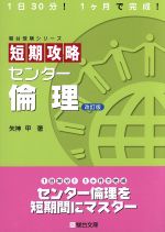 短期攻略 センター倫理 改訂版 -(駿台受験シリーズ駿台文庫)