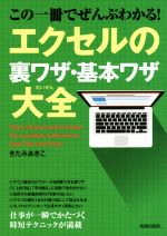 この一冊でぜんぶわかる! エクセルの裏ワザ・基本ワザ大全 -(できる大人の大全シリーズ)