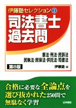 司法書士過去問 憲法・刑法・民訴法・民執法・民保法・供託法・司書法 第8版 -(伊藤塾セレクション2)