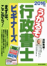 うかるぞ行政書士 ビギナーズ -(2016年版)