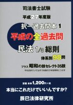 司法書士試験択一過去問本 平成27年度版 民法 1/3 総則-(1)