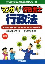 マンガはじめて行政書士 行政法 8訂版 行政書士試験の行政法にチャレンジするための入門書-(マンガでわかる資格試験シリーズ)