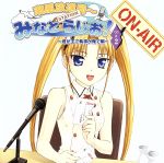 潮風放送局~みなとSTATIONらじおCD~君が主で執事が俺で編~#2