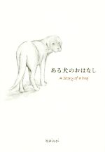 ある犬のおはなし 中古本 書籍 kaisei 著者 ブックオフオンライン ある犬のおはなし 中古本 書籍 kaisei 著者 ブックオフオンライン