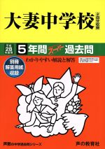 大妻中学校 2回分収録 5年間スーパー過去問-(声教の中学過去問シリーズ)(平成28年度用)(別冊解答用紙付)
