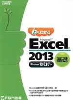 よくわかる Microsoft Excel 2013 基礎 Windows10/8.1/7対応-(別冊解答付)