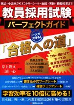 教員採用試験パーフェクトガイド「合格への道」