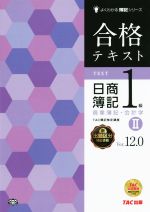 合格テキスト 日商簿記1級 Ver.12.0 商業簿記・会計学 Ⅱ-(よくわかる簿記シリーズ)