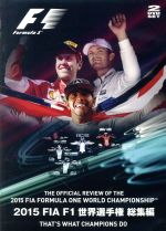 2015 FIA F1 世界選手権総集編