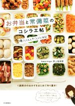 お弁当と常備菜のコシラエ帖 腹ごしらえと下ごしらえ日記-