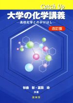 Catch Up大学の化学講義 高校化学とのかけはし 改訂版