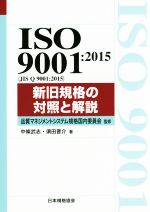 ISO 9001:2015 新旧規格の対照と解説