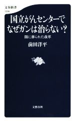 国立がんセンターでなぜガンは治らない? 闇に葬られた改革-(文春新書1036)