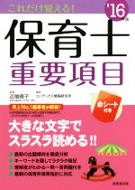 これだけ覚える!保育士重要項目 -(’16年版)(赤シート付)