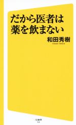 だから医者は薬を飲まない -(SB新書316)