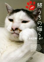 続 うちの猫ら 文庫版