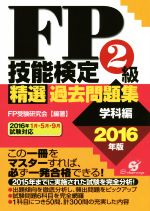 FP技能検定2級精選過去問題集 学科編 -(2016年版)