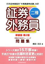 証券外務員二種 合格のためのトレーニング 新装版 第2版 -(別冊付)