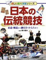 日本の伝統競技 柔道・剣道から綱引き・かるたまで-(楽しい調べ学習シリーズ)