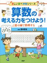 算数の考える力をつけよう! 言葉と図で整理する -(楽しい調べ学習シリーズ)