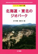 北海道・東北のジオパーク -(シリーズ大地の公園)