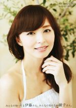 伊藤綾子 1st PHOTO&ESSAY みんなの知ってる伊藤さん、みんなの知らない綾子さん 