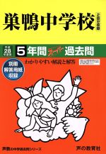 巣鴨中学校 2回分収録 5年間スーパー過去問-(声教の中学過去問シリーズ)(平成28年度用)(別冊解答用紙付)