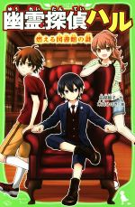 幽霊探偵ハル 燃える図書館の謎 -(角川つばさ文庫)