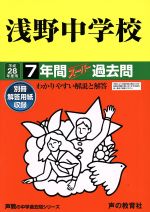 浅野中学校 7年間スーパー過去問-(声教の中学過去問シリーズ)(平成28年度用)(別冊付)