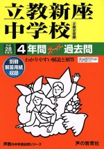 立教新座中学校 4年間スーパー過去問-(声教の中学過去問シリーズ)(平成28年度用)(別冊付)