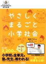 やさしくまるごと小学社会 -(DVD付)