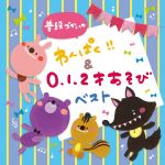 普段づかいの わんぱく!!&0・1・2才あそび ベスト