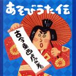 あそびうた伝~古今東西 虎の巻