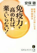 免疫力を高めれば、薬はいらない! -(知的生きかた文庫)