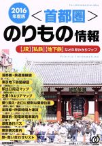 首都圏のりもの情報 JR・私鉄・地下鉄などの早わかりマップ-(2016年度版)