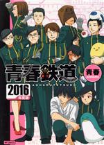 青春鉄道 ２０１６年度版 中古漫画 まんが コミック 青春 著者 ブックオフオンライン