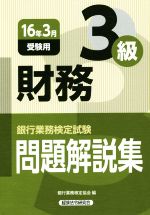 銀行業務検定試験 財務3級 問題解説集 -(16年3月受験用)