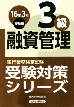 融資管理3級 -(銀行業務検定試験受験対策シリーズ)(16年3月受験用)